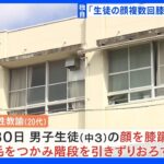 生徒の顔に“ヒザ蹴り”男性教諭「注意聞かずカッとなった」体罰とみて調査 大阪・堺市｜TBS NEWS DIG