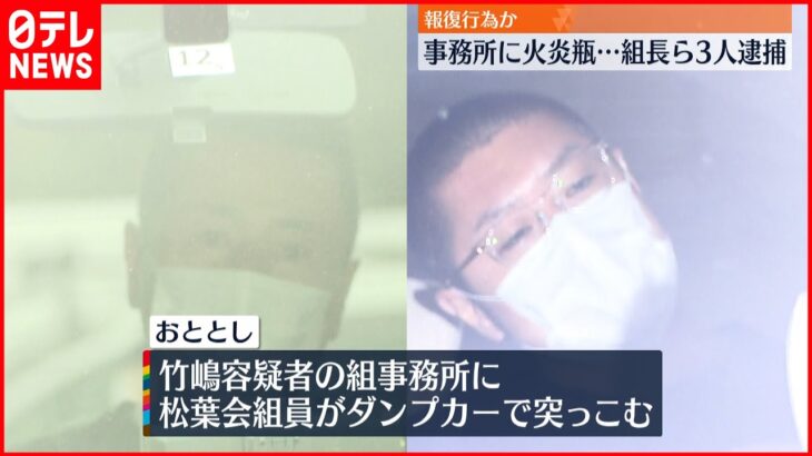 【逮捕】松葉会の事務所に火炎瓶投げつけ…放火しようとした疑い 六代目山口組系組長ら3人