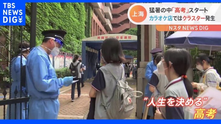 青春の総決算 上海で大学入試「高考」始まる 一方夜の街は「カラオケ店クラスター」で感染拡大｜TBS NEWS DIG