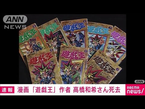 【速報】漫画「遊戯王」作者の高橋和希さん死去　沖縄・名護市沖で遺体で見つかる(2022年7月7日)