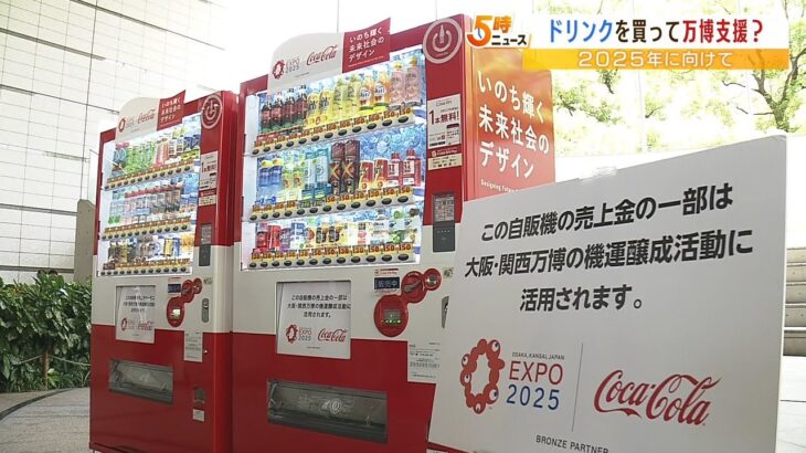 ドリンクを飲んで万博応援！売り上げ一部がパビリオン運営資金に活用される自販機登場（2022年7月7日）