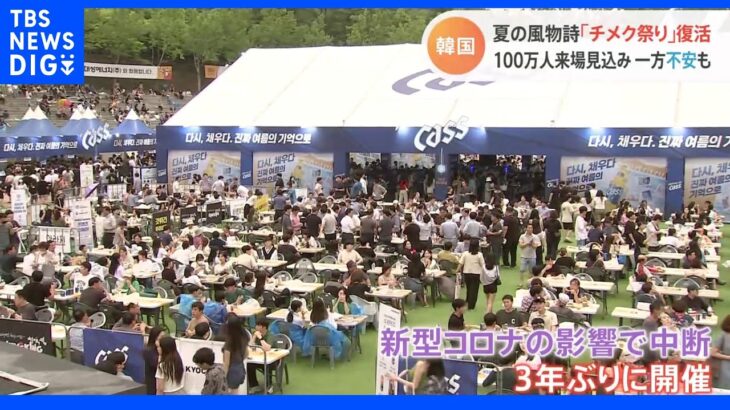 チキンとビールで夏の暑さを吹き飛ばせ 韓国の風物詩「チメク祭り」3年ぶりに復活｜TBS NEWS DIG