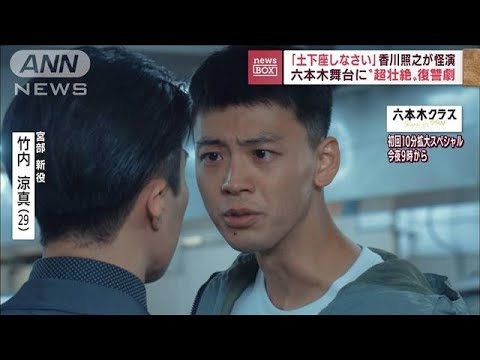 “超壮絶”復讐劇「六本木クラス」　香川照之が怪演(2022年7月7日)