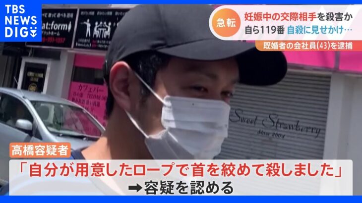 既婚の事実隠し結婚の約束も…妊娠中の交際相手を絞殺疑いで会社員の男を逮捕 ビニールひもを首にかけ自殺偽装か｜TBS NEWS DIG