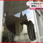【小学校】窓ガラス割られ黒板に落書き…警察“器物損壊”で捜査