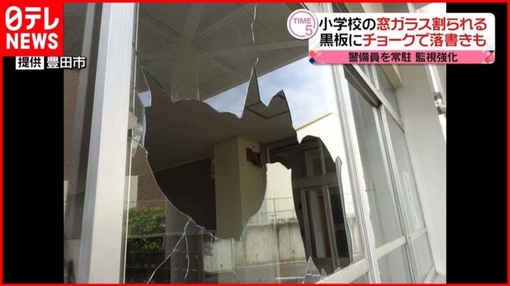【小学校】窓ガラス割られ黒板に落書き…警察“器物損壊”で捜査