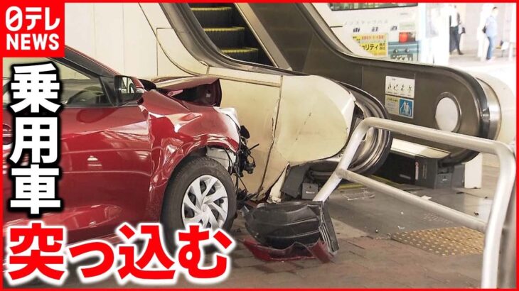 【事故】エスカレーターに乗用車突っ込む 巻き込まれた人なし