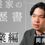 “街じゅうを「駅前化」するインフラをつくる” 株式会社Luup 岡井大輝 -起業家の履歴書- 事業編