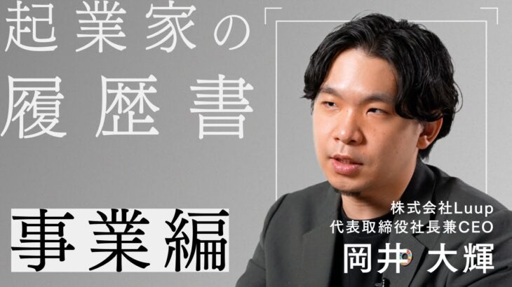 “街じゅうを「駅前化」するインフラをつくる” 株式会社Luup 岡井大輝 -起業家の履歴書- 事業編