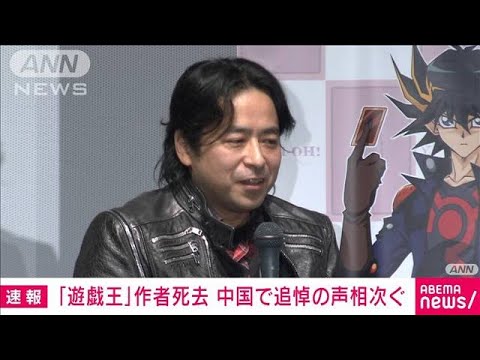 【速報】「遊戯王」作者死去　中国でも追悼の声相次ぐ(2022年7月7日)