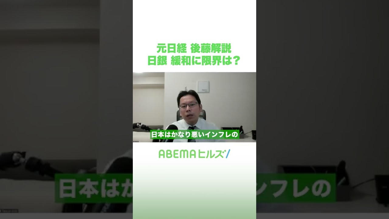 【後藤解説】日銀 緩和に限界は？