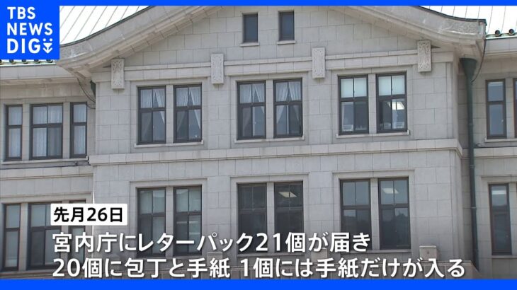 宮内庁に包丁20本を送りつけたとして愛知県の20代の男　再逮捕｜TBS NEWS DIG