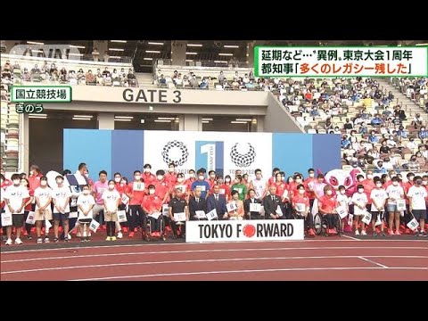 東京2020オリパラ　1周年記念セレモニー開催(2022年7月24日)