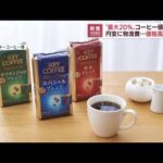 コーヒー最大20％値上げ　円安に物流費高騰受け(2022年7月20日)