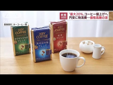 コーヒー最大20％値上げ　円安に物流費高騰受け(2022年7月20日)