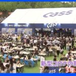 チキンとビールで夏の暑さを吹き飛ばせ 韓国の風物詩「チメク祭り」3年ぶりに復活｜TBS NEWS DIG