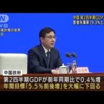 中国　2020年以来の低成長率　第2四半期GDP0.4％増(2022年7月15日)