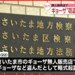 【ギョーザ窃盗】男を略式起訴 無人販売店での犯行