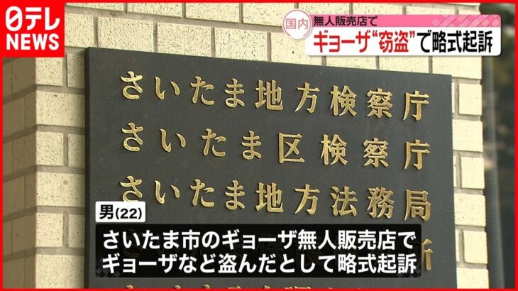 【ギョーザ窃盗】男を略式起訴 無人販売店での犯行