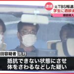 【逮捕】学生に睡眠導入剤入りの酒飲ませ“わいせつ” 大妻女子大の元教授・桶田敦容疑者