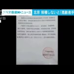 中国　ワクチン接種しないと「高齢者手当停止に」(2022年7月7日)