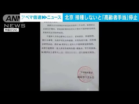 中国　ワクチン接種しないと「高齢者手当停止に」(2022年7月7日)