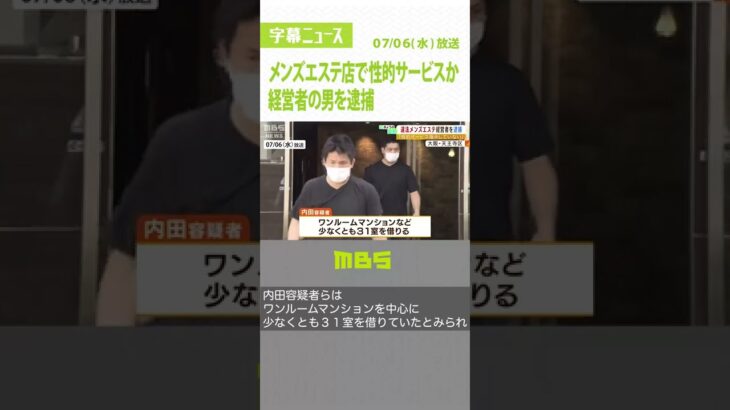 メンズエステ店で違法に性的サービスか…経営者を逮捕「指示していない」容疑一部否認（2022年7月6日）#Shorts #風営法違反 #メンズエステ店