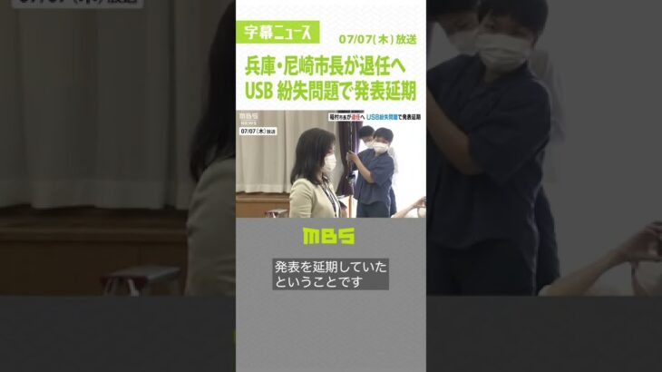 兵庫・尼崎市長が今期限りで退任へ…ＵＳＢメモリー紛失問題の対応で発表延期していた（2022年7月7日）#Shorts #稲村和美市長 #退任