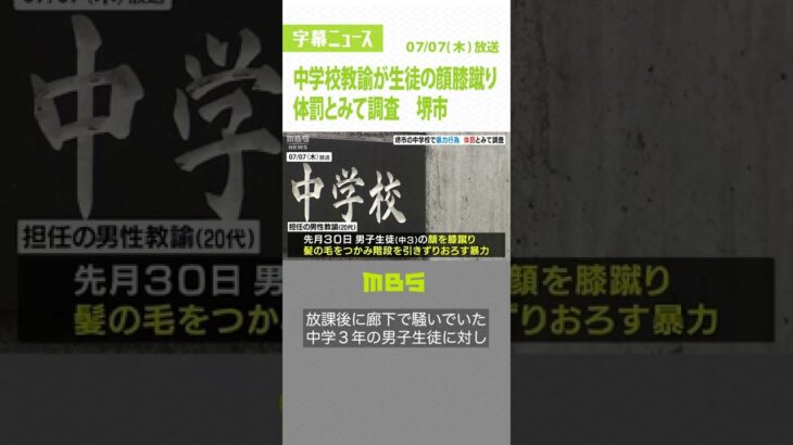 【独自】中学校教諭が生徒に暴力行為『顔を膝蹴り』など暴行　体罰とみて調査　堺市（2022年7月7日）#Shorts #暴力行為 #体罰