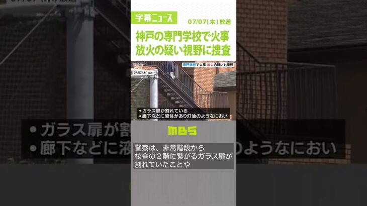 医療専門学校で火事…『灯油のようなにおい充満』液体がまかれていて放火の可能性も（2022年7月7日）#Shorts #火事 #専門学校