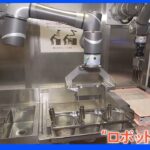 「未来の光景みたいな感じ」五反田駅にオープンした「ロボットそば店」導入の理由は？｜TBS NEWS DIG