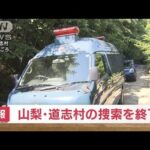 【速報】山梨・道志村　警察が捜索終了を発表(2022年7月1日)