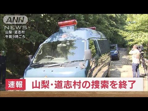 【速報】山梨・道志村　警察が捜索終了を発表(2022年7月1日)