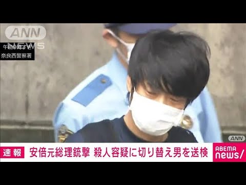 安倍元総理銃撃　殺人容疑に切り替え男を送検(2022年7月10日)