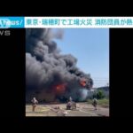 東京・瑞穂町で工場火災　消防団員が熱中症に(2022年7月1日)