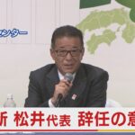 【会見】維新・松井代表が辞任の意向を示す（2022年7月10日）