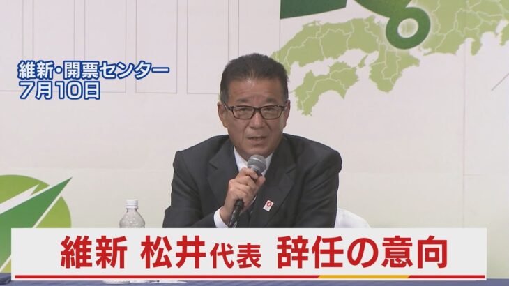 【会見】維新・松井代表が辞任の意向を示す（2022年7月10日）