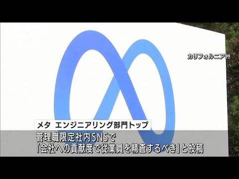 メタ「成果低いスタッフ」 管理職に密告を指示(2022年7月13日)