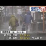 西日本で警報級大雨の恐れ　土砂災害など警戒(2022年7月14日)