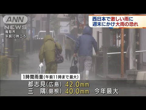 西日本で警報級大雨の恐れ　土砂災害など警戒(2022年7月14日)