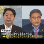 韓国・朴外相が初来日へ　岸田総理表敬で調整(2022年7月14日)