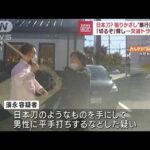 “日本刀”手に暴行の疑い　暴力団組員を逮捕(2022年7月14日)