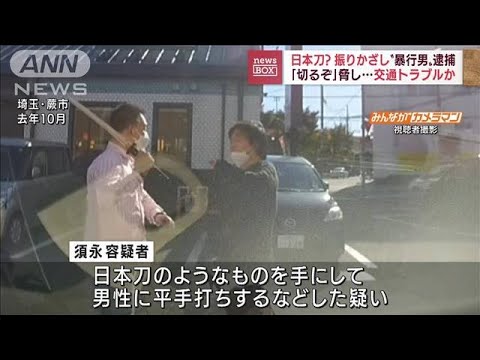 “日本刀”手に暴行の疑い　暴力団組員を逮捕(2022年7月14日)