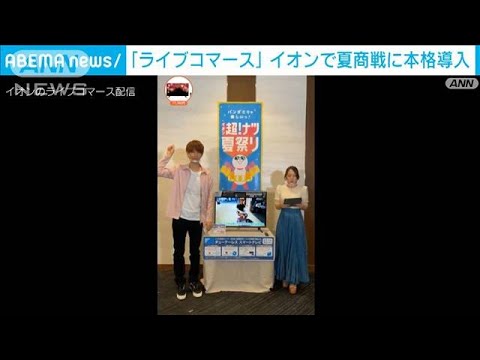 「ライブコマース」イオンで夏商戦に本格導入(2022年7月14日)