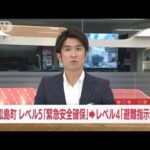 【速報】宮城・松島町「緊急安全確保」を解除(2022年7月16日)