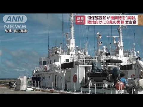 宮古島海上保安本部が巡視船から陸に実弾誤射(2022年7月19日)