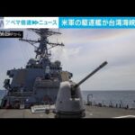 米 ミサイル駆逐艦が台湾海峡を通過　中国反発(2022年7月20日)