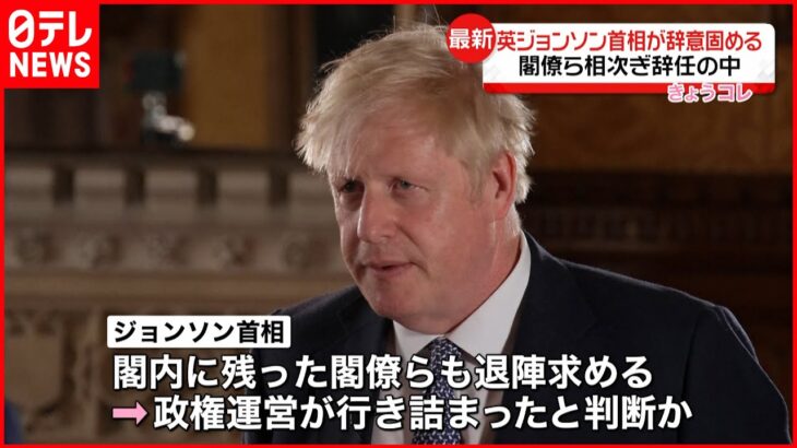 【イギリス】ジョンソン首相が辞意固める すでにエリザベス女王にも伝える