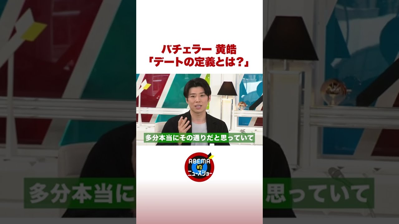 バチェラー 黄皓「デートの定義とは？」