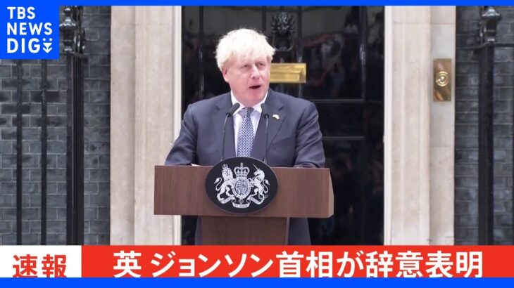 【速報】英ジョンソン首相が辞意表明　閣内・与党内から高まった辞任の声に屈した形｜TBS NEWS DIG